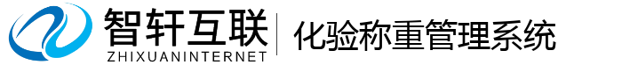 化验称重管理系统